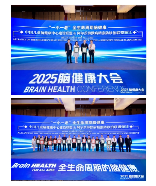 2025脑健康大会成功举办!