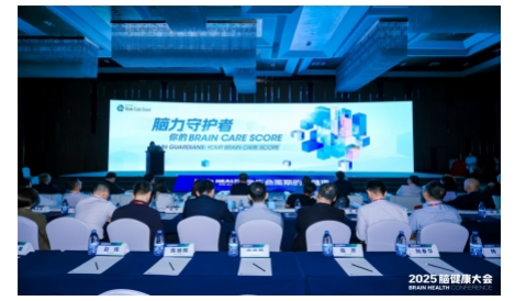 2025脑健康大会成功举办!