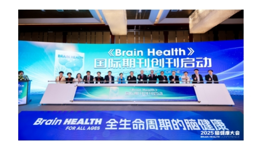 2025脑健康大会成功举办!