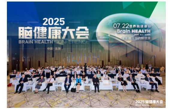 2025脑健康大会成功举办!
