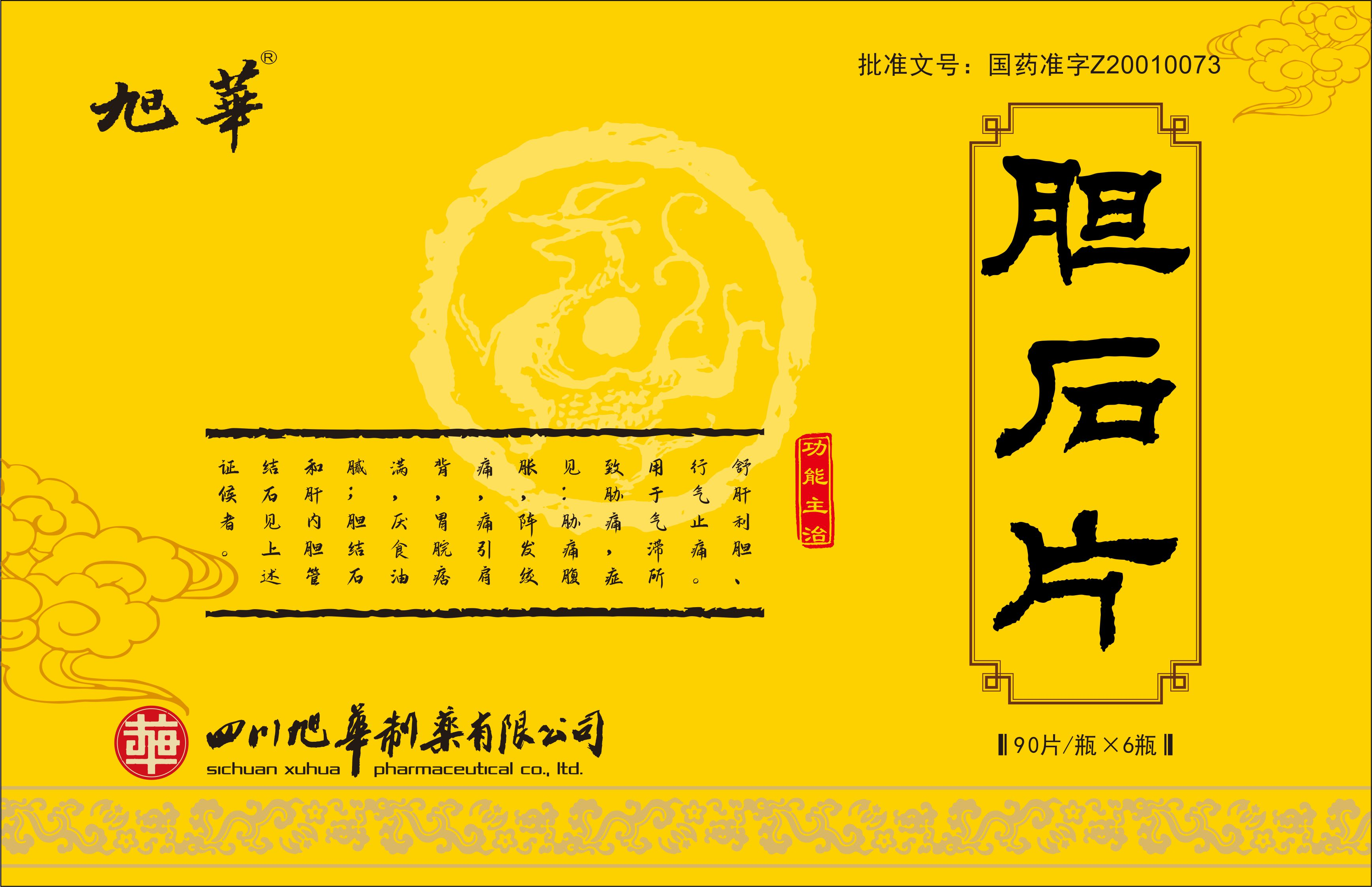 旭华 胆石片