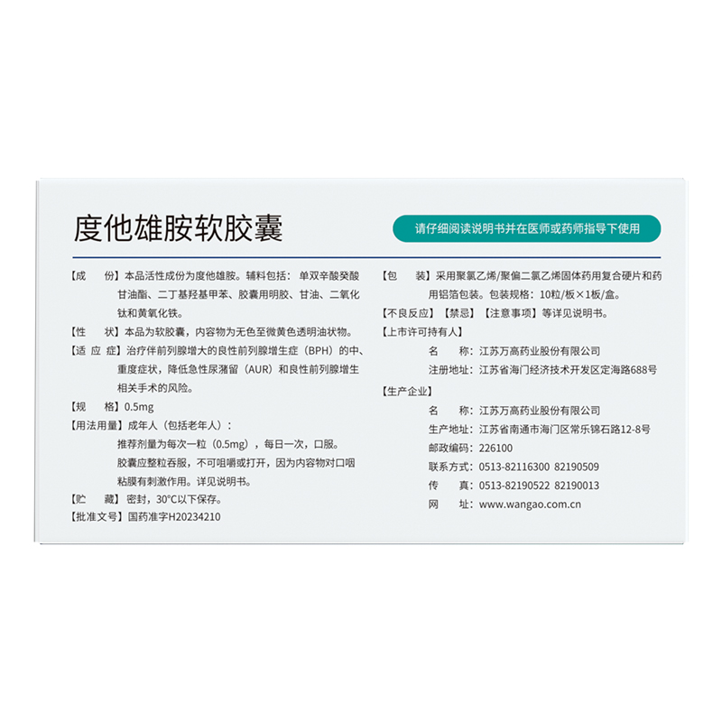 质茂 度他雄胺软胶囊2