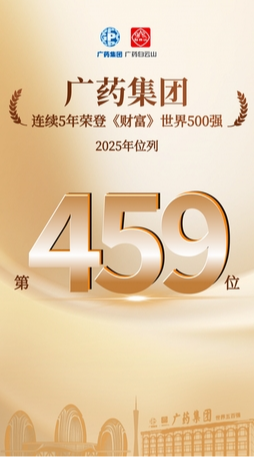 廣藥集團連續(xù)5年上榜《財富》世界500強，今年位居第459位！