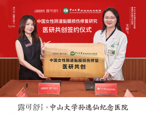 三甲医院背书加持，露可舒携手妇科医生开启科研共创新模式