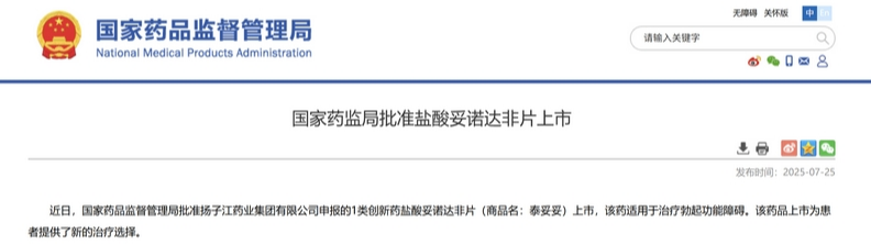 一类新药盐酸妥诺达非片上市获批，扬子江药业集团剑指近百亿抗ED市场