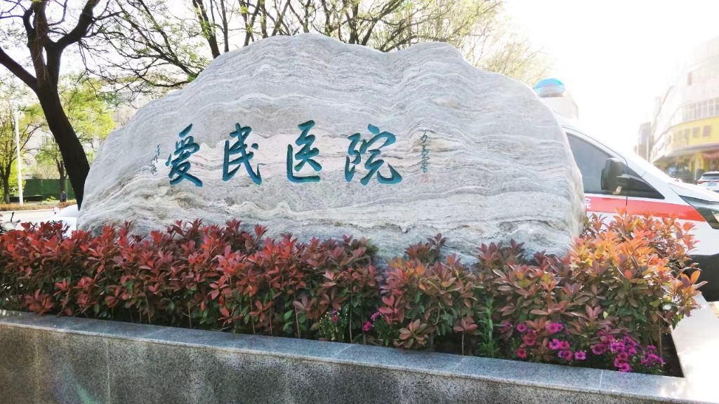 暑期告别包皮烦恼，鹤壁爱民医院微创技术开启男性健康新征程