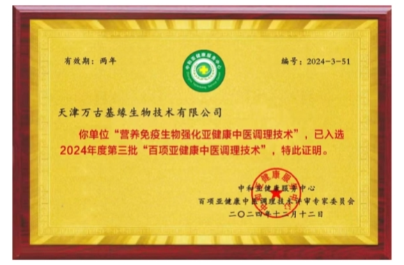 天津万古基缘生物技术有限公司一项技术入选 “百项亚健康中医调理技术”