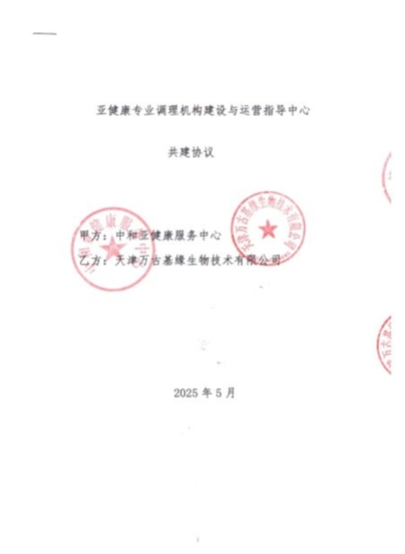天津万古基缘生物技术有限公司一项技术入选 “百项亚健康中医调理技术”