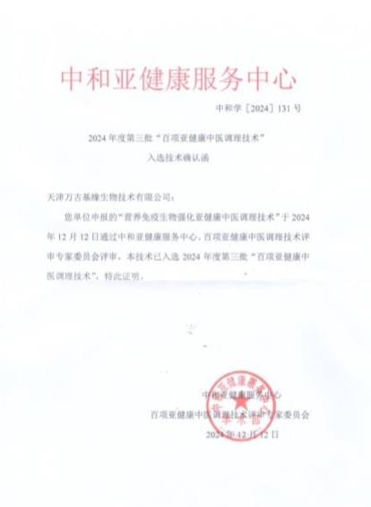 天津万古基缘生物技术有限公司一项技术入选 “百项亚健康中医调理技术”