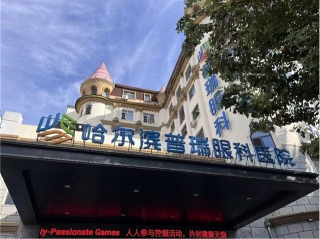 哈尔滨近视手术哪个医院好？普瑞眼科成热门之选！