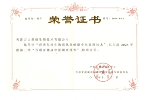 天津万古基缘生物技术有限公司一项技术入选 “百项亚健康中医调理技术”