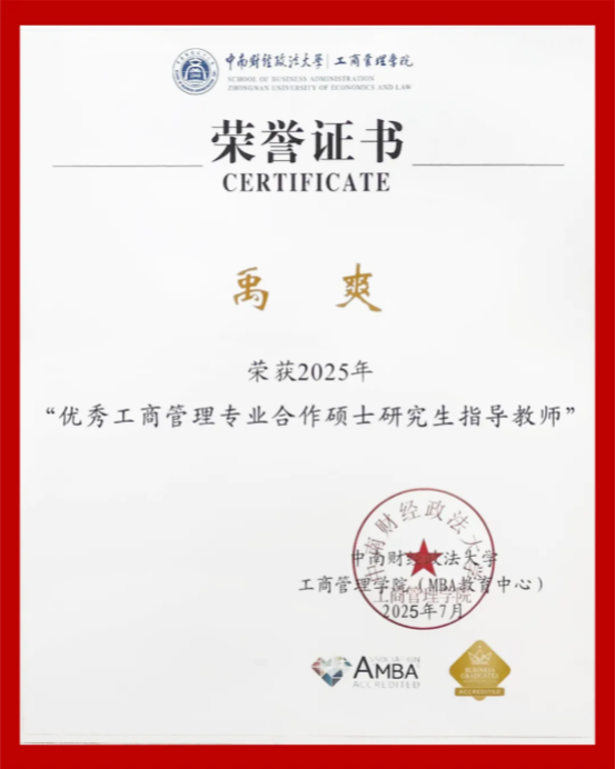 禹爽院长在中南大MBA毕业典礼发言并获“优秀指导教师”荣誉