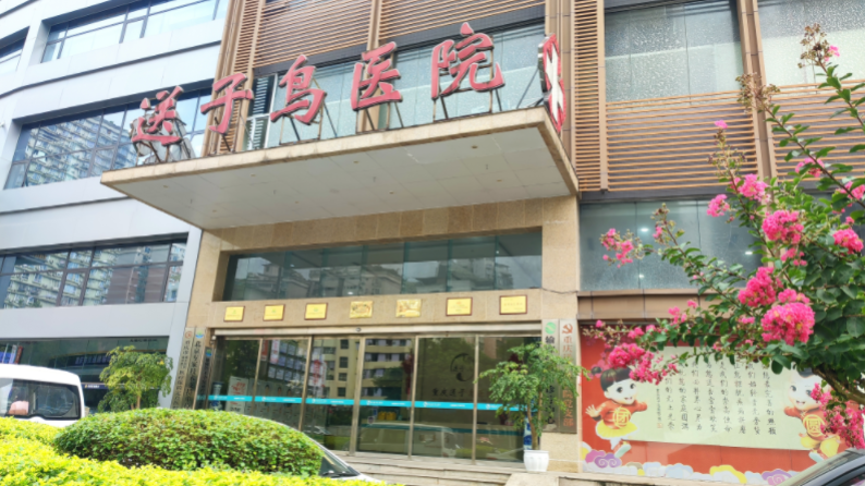 重庆送子鸟医院没有乱收费:以透明筑信赖，让每一笔收费都明明白白