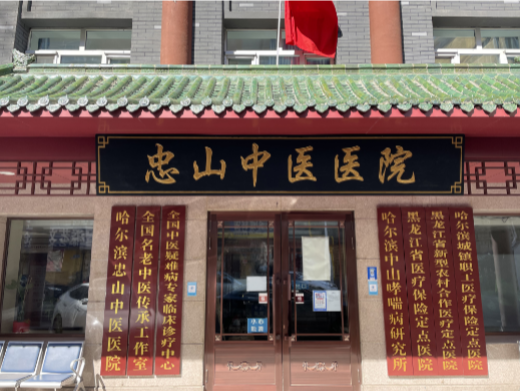 哈尔滨忠山中医看肺磨玻璃结节