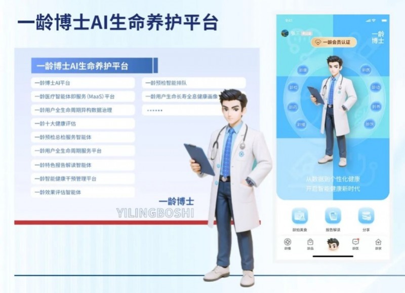 构建中国数字医疗“样板间”！一龄博士AI生命养护平台重磅发布