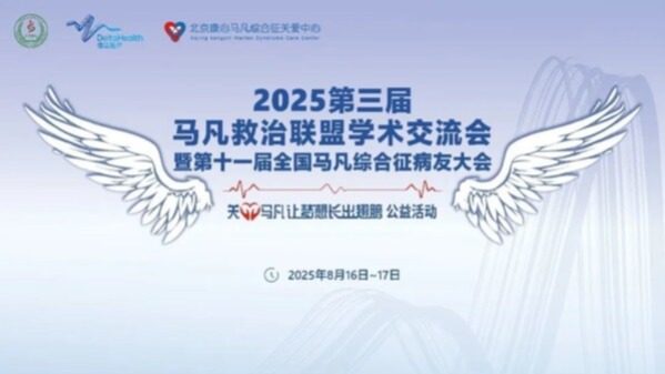 第十一届马凡病友大会：以爱为翼，让健康与希望接力传递