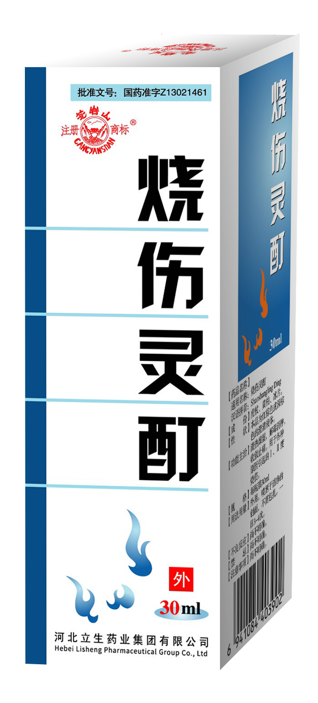 立生 烧伤灵酊2