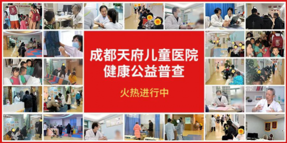 成都天府儿童医院启动儿童健康公益普查行动！家长速报名！