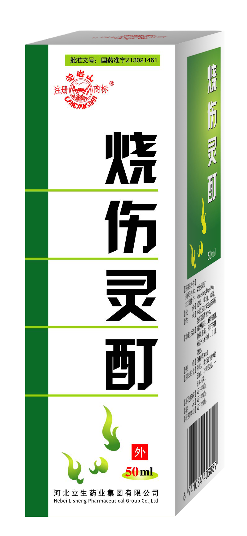 立生 烧伤灵酊1