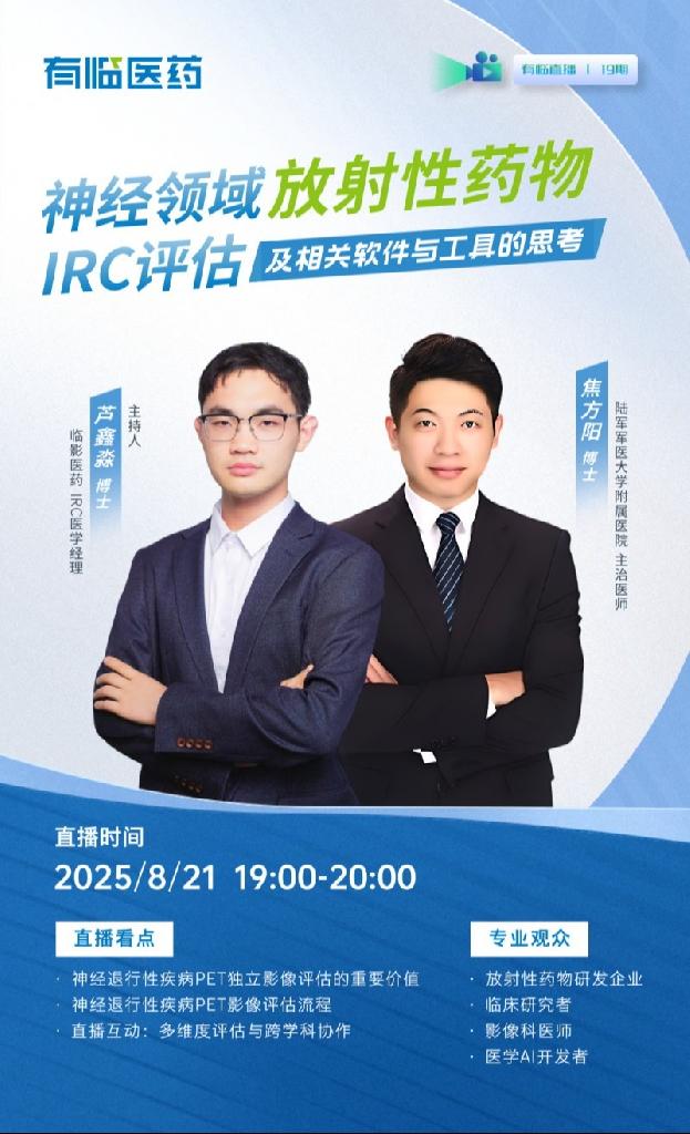 破局AD研發(fā)困局！有臨醫(yī)藥IRC+AI賦能神經(jīng)領(lǐng)域核藥影像評估標(biāo)準(zhǔn)化與智能化