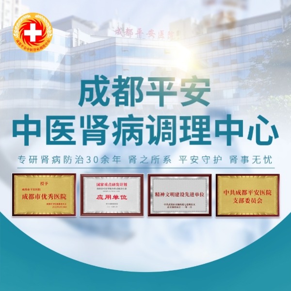 官方简介| 成都平安中医肾病调理中心：平安守护，肾事无忧！