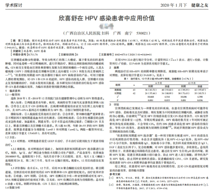临床研究：HPV病毒感染新药治疗获突破：欣喜舒HPV转阴率高达95.35%