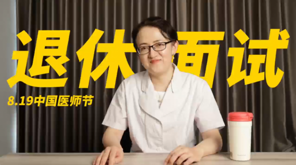 以堅(jiān)守回應(yīng)需要 派特靈醫(yī)師節(jié)短片引行業(yè)關(guān)注