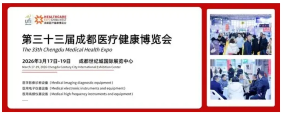 第三十三届成都医博会招商启动 | 聚势西部医疗，赋能产业升级