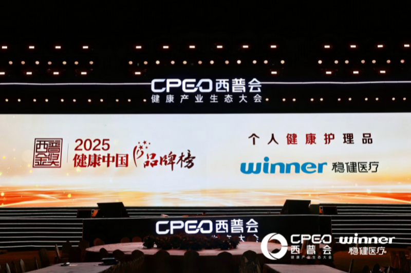 稳健医疗荣膺2025“西普金奖”：以医疗科技守护大众生活健康与美