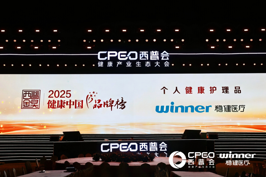 稳健医疗荣膺2025“西普金奖”：以医疗科技守护大众生活健康与美