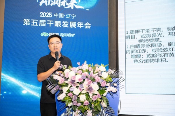 何氏眼科第五届干眼发展年会开幕：聚焦AI技术 推动诊疗创新
