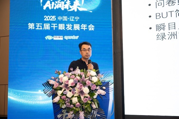 何氏眼科第五届干眼发展年会开幕：聚焦AI技术 推动诊疗创新