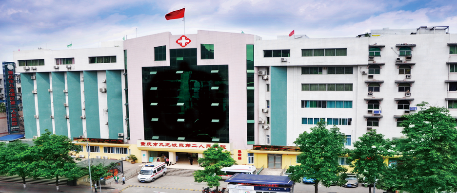 重庆市九龙坡区第二人民医院