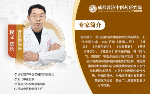 成都普济中医肿瘤科专家程文直言：中医治瘤，经方为本，实践为要！