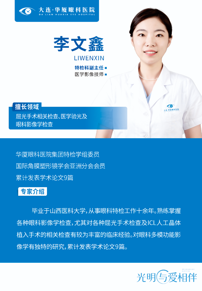 大连华厦眼科医院李文鑫副主任荣膺华厦眼科医院集团特检学组委员