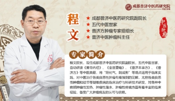 成都普济中医肿瘤科专家程文直言：中医治瘤，经方为本，实践为要！