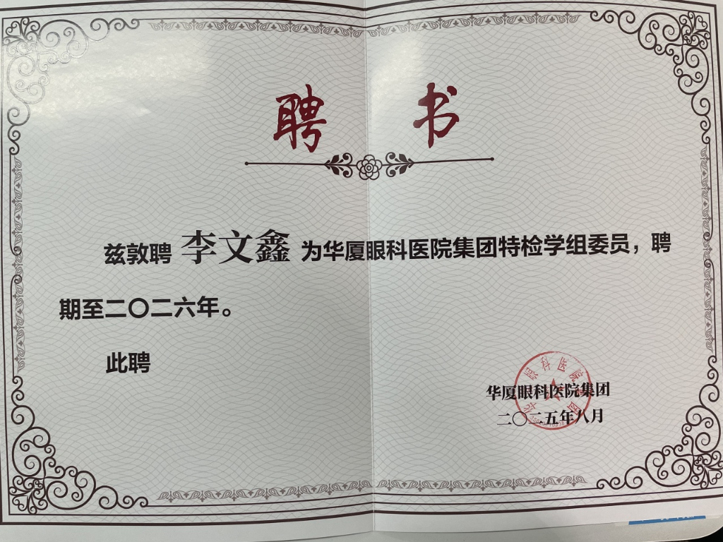 大连华厦眼科医院李文鑫副主任荣膺华厦眼科医院集团特检学组委员