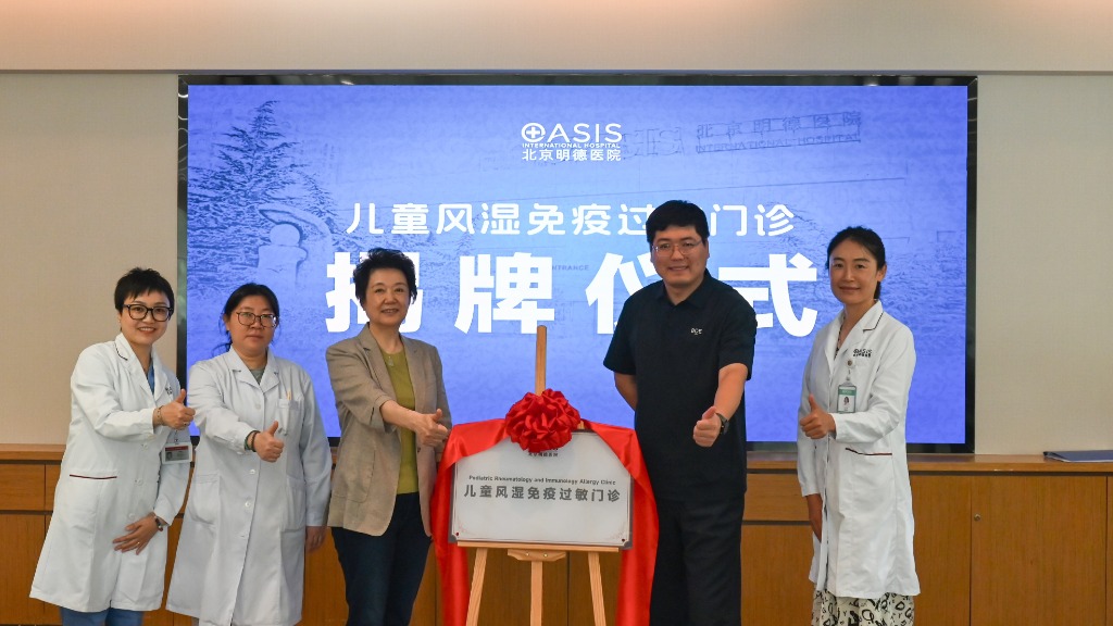 北京明德医院儿童风湿免疫过敏门诊正式开诊