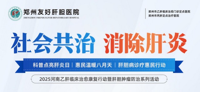 社会共治 消除肝炎：郑州友好肝胆医院全面开展肝胆病诊疗惠民行动