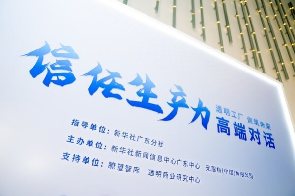 无限极入选新华社瞭望智库