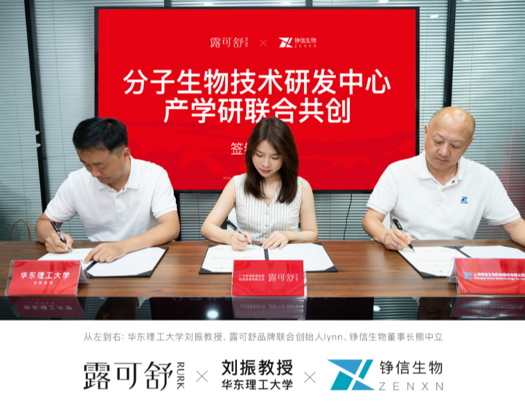 聚焦分子技术，露可舒升维技术与研发布局，携手铮信生物共创「分子生物技术研究中心」