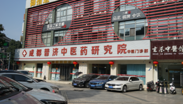 成都普济中医药研究院中医门诊部收费很高？靠不靠谱？看看反馈
