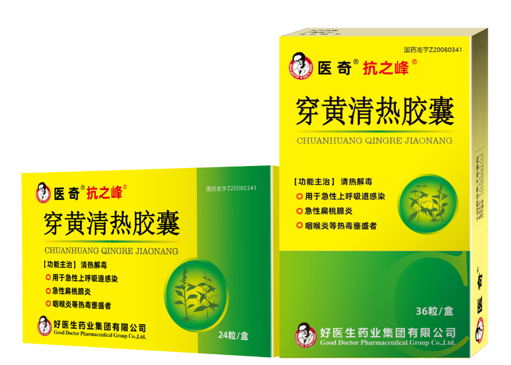开学季咽喉炎高发 医奇抗之峰穿黄清热胶囊成家庭备药优选