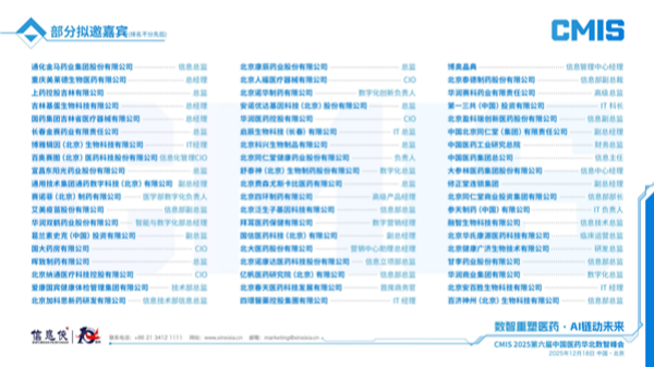 CMIS 2025第六届中国医药华北数智峰会正式拉开帷幕!