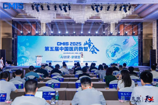 CMIS 2025第六届中国医药华北数智峰会正式拉开帷幕!