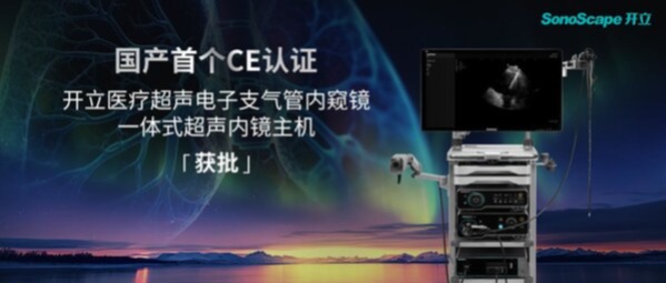国产创新出海：开立医疗超声电子支气管内窥镜系统获欧盟CE(MDR)认证