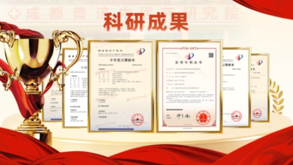 成都普济中医药研究院：多项专利，推动中医药现代化发展！