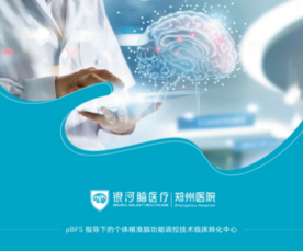 银河脑医疗郑州医院9月9日盛大开诊，引领脑科学医疗新征程