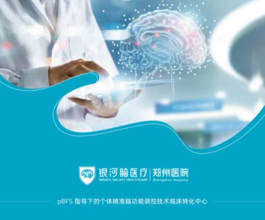 大脑“私人定制”来了！银河脑医疗郑州医院9月9日盛大开诊