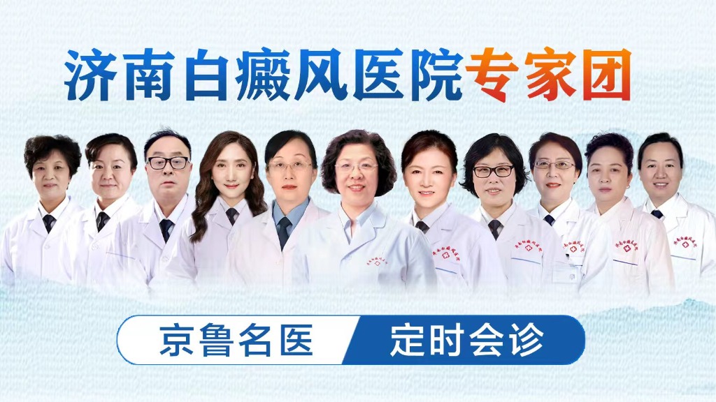 济南白癜风医院会诊专家详情简介（含银屑病诊疗）